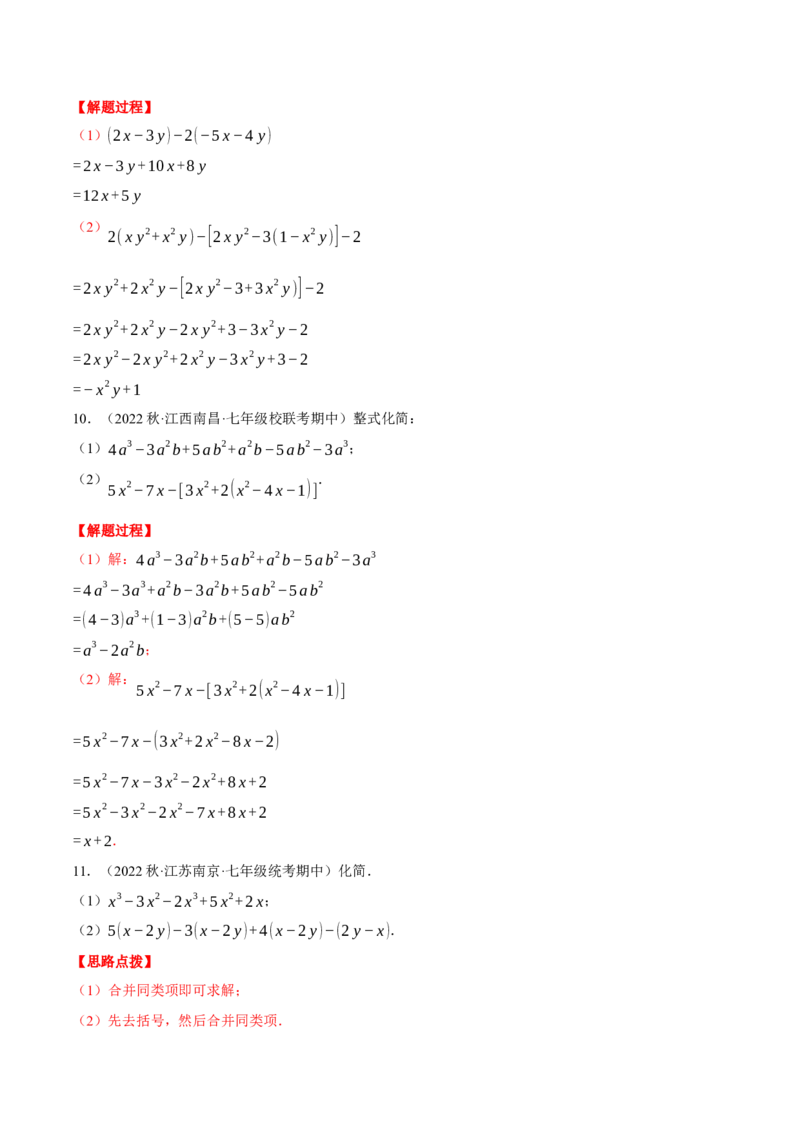 专题05整式加减（计算题专项训练）（人教版）（解析版）_初中数学人教版_7上-初中数学人教版_7上-初中数学人教版（旧版）赠送_07专项讲练