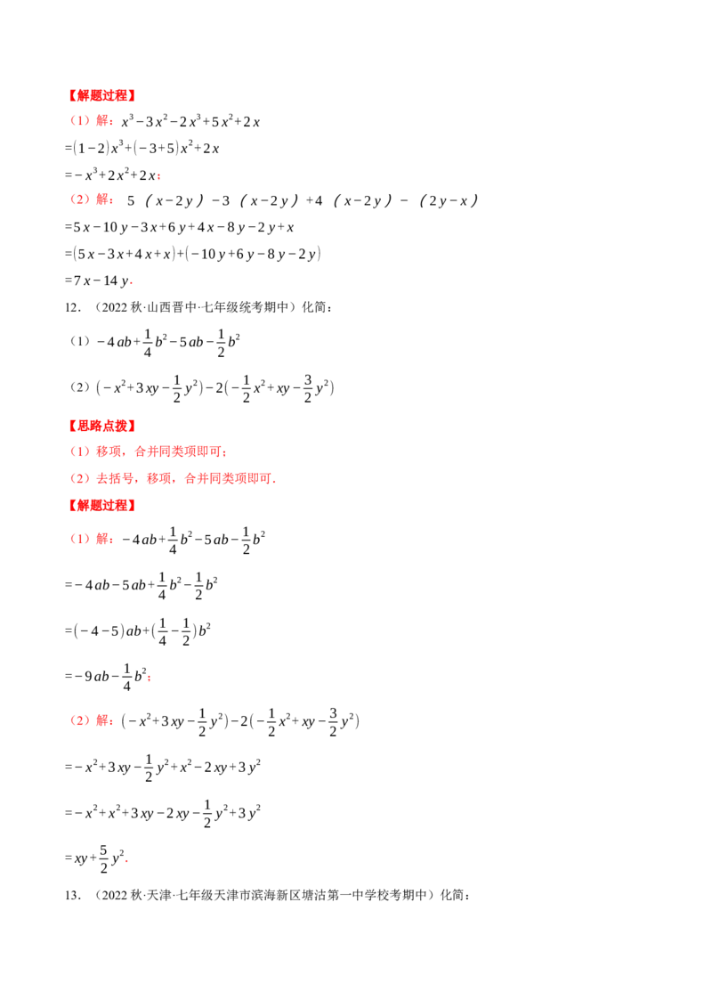 专题05整式加减（计算题专项训练）（人教版）（解析版）_初中数学人教版_7上-初中数学人教版_7上-初中数学人教版（旧版）赠送_07专项讲练
