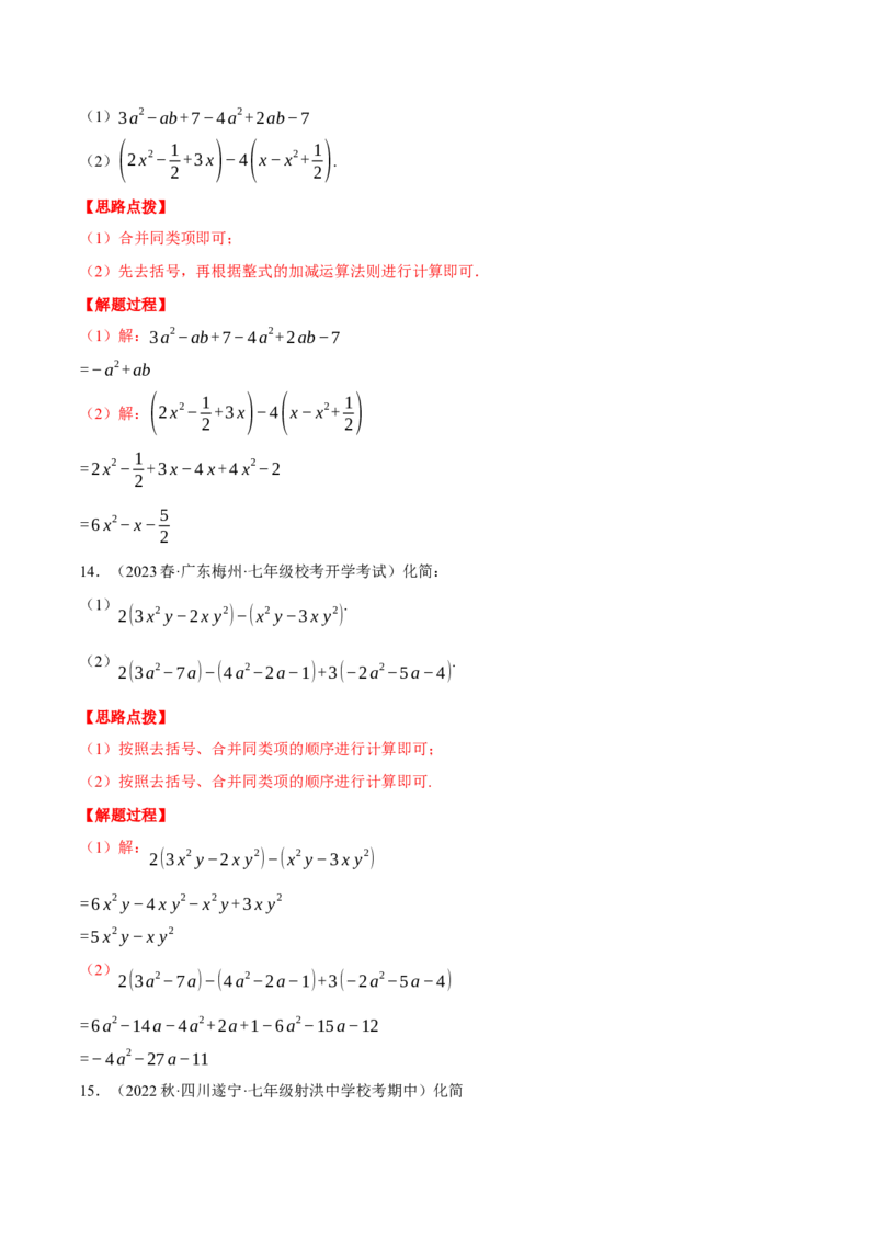 专题05整式加减（计算题专项训练）（人教版）（解析版）_初中数学人教版_7上-初中数学人教版_7上-初中数学人教版（旧版）赠送_07专项讲练