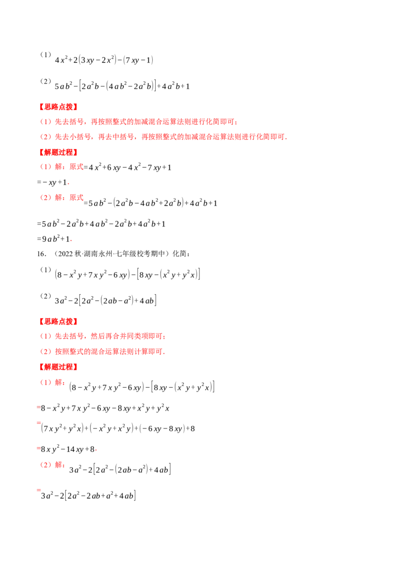 专题05整式加减（计算题专项训练）（人教版）（解析版）_初中数学人教版_7上-初中数学人教版_7上-初中数学人教版（旧版）赠送_07专项讲练