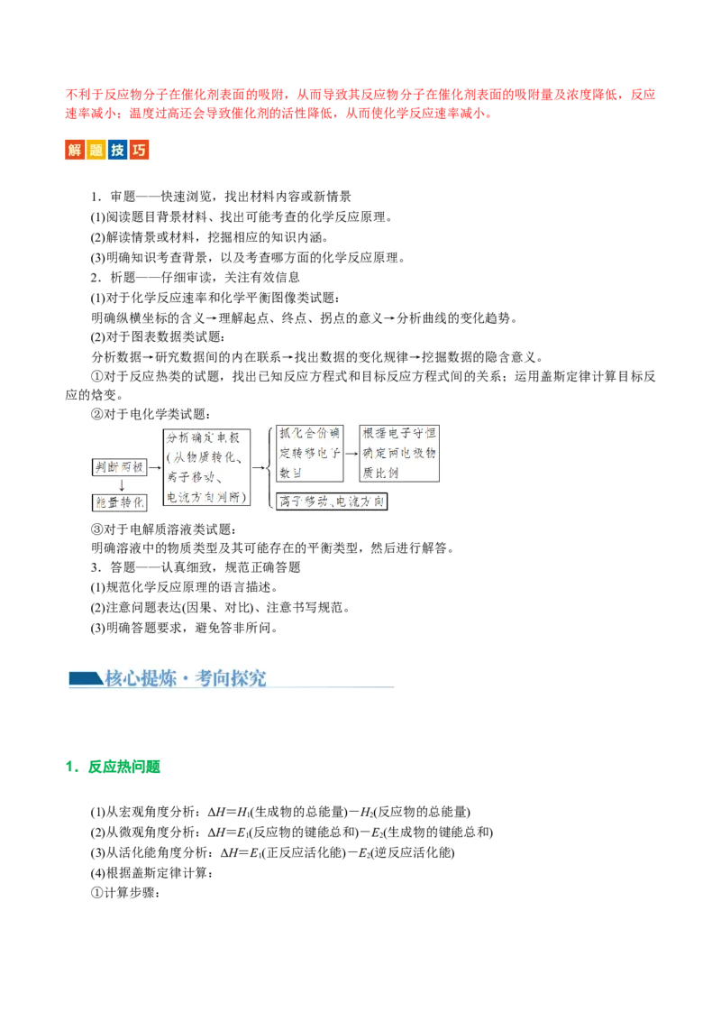 专题09化学反应原理综合(题型突破)(讲义)(解析版)_05高考化学_2024年新高考资料_2.2024二轮复习_2024年高考化学二轮复习讲练测（新教材新高考）