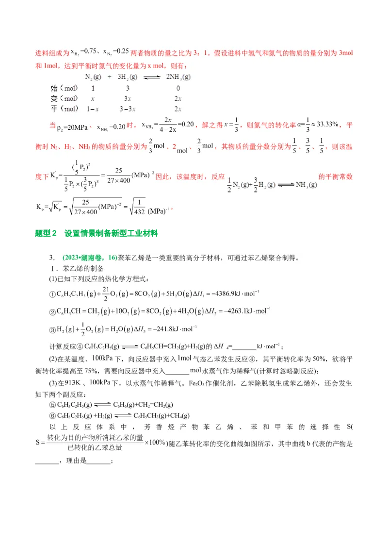 专题09化学反应原理综合(题型突破)(讲义)(解析版)_05高考化学_2024年新高考资料_2.2024二轮复习_2024年高考化学二轮复习讲练测（新教材新高考）