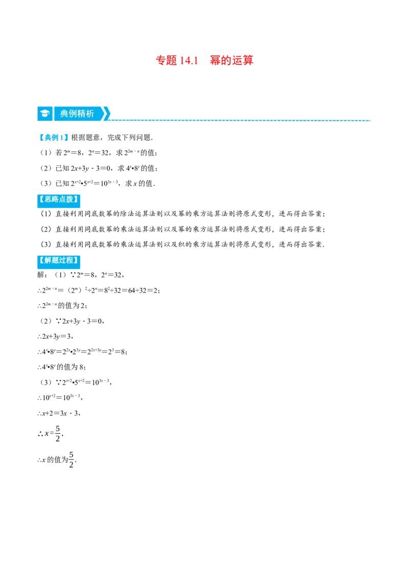 专题14.1幂的运算（重点题专项讲练）（人教版）（解析版）_初中数学人教版_8上-初中数学人教版_旧版_07专项讲练_八年级数学上册从重点到压轴（人教版）