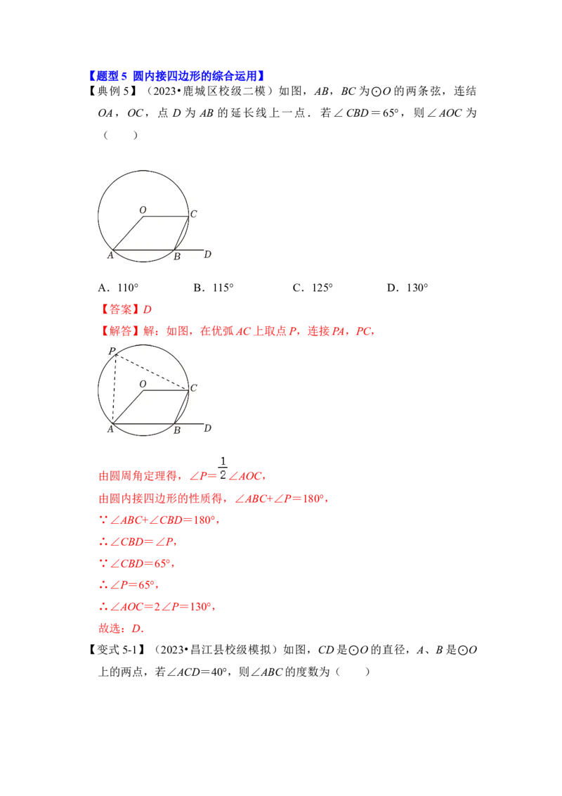 第03讲与圆有关的角和圆内接四边形（知识解读+真题演练+课后巩固）（教师版）_初中数学_九年级数学上册（人教版）_知识解读与题型专练-V14_2024版