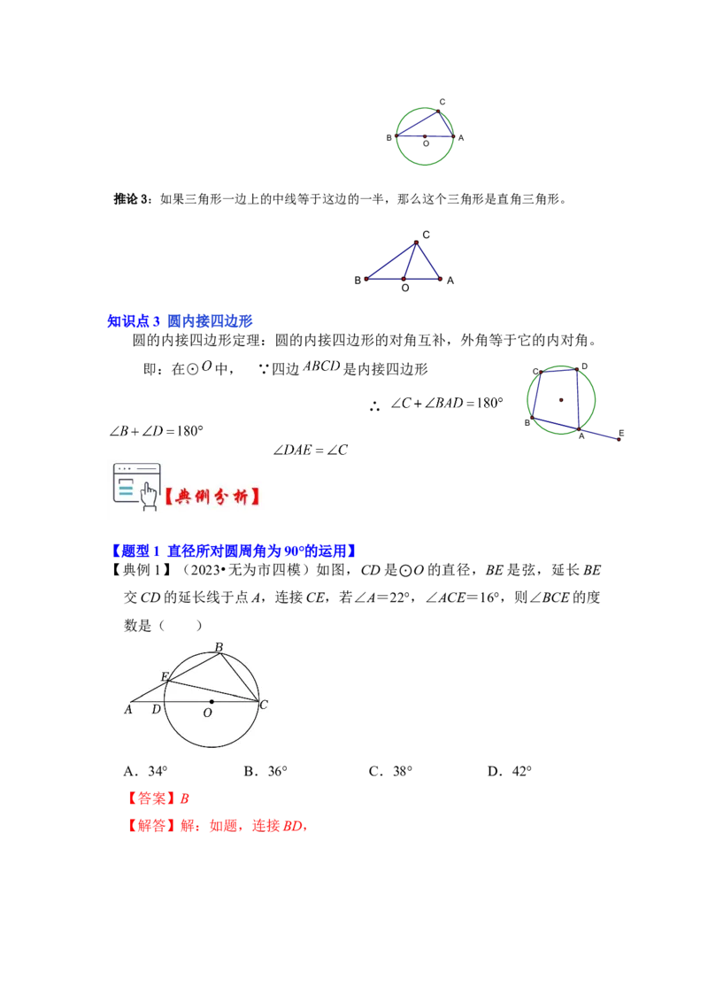 第03讲与圆有关的角和圆内接四边形（知识解读+真题演练+课后巩固）（教师版）_初中数学_九年级数学上册（人教版）_知识解读与题型专练-V14_2024版