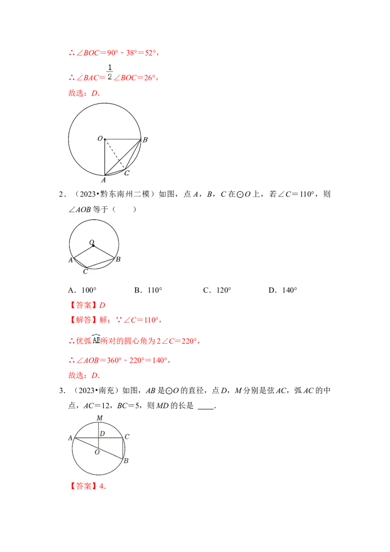 第03讲与圆有关的角和圆内接四边形（知识解读+真题演练+课后巩固）（教师版）_初中数学_九年级数学上册（人教版）_知识解读与题型专练-V14_2024版