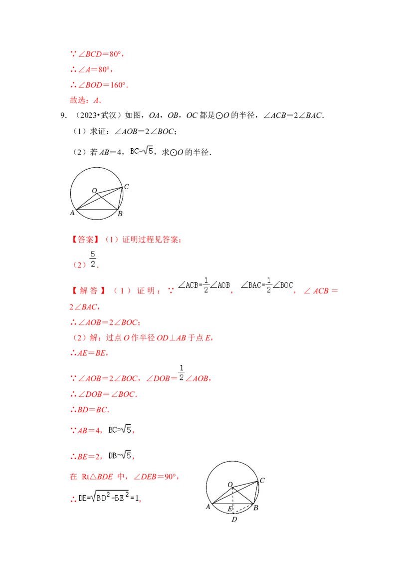 第03讲与圆有关的角和圆内接四边形（知识解读+真题演练+课后巩固）（教师版）_初中数学_九年级数学上册（人教版）_知识解读与题型专练-V14_2024版