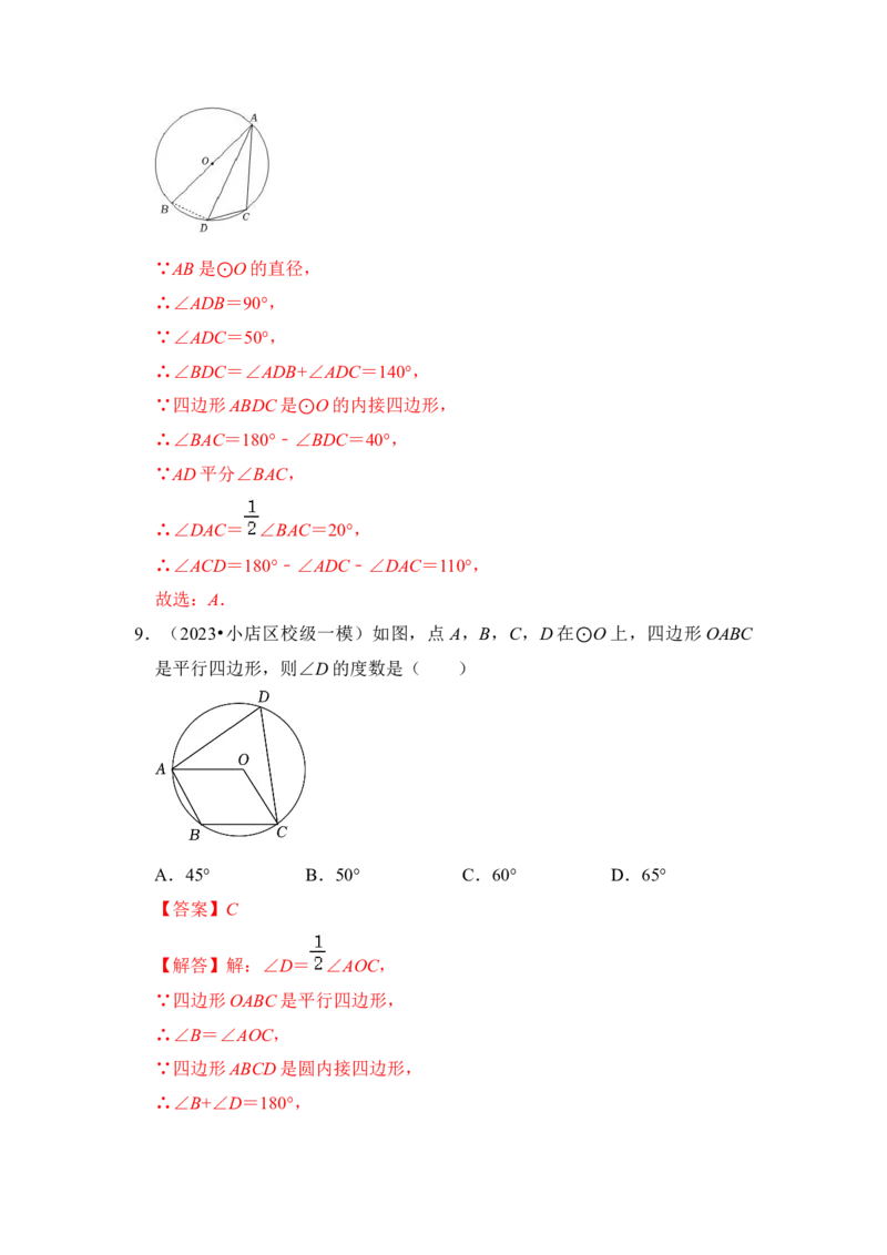 第03讲与圆有关的角和圆内接四边形（知识解读+真题演练+课后巩固）（教师版）_初中数学_九年级数学上册（人教版）_知识解读与题型专练-V14_2024版