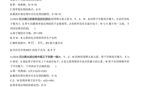 专题三　选择题专攻3　元素&ldquo;位&mdash;构&mdash;性&rdquo;关系的分析应用淘宝店：红太阳资料库_05高考化学_2025年新高考资料_二轮复习_2025年高考化学大二轮_2025化学二轮复习_题型突破练+考前特训