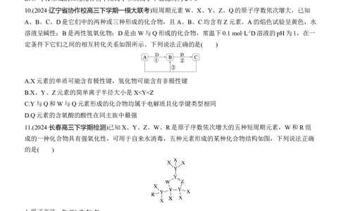 专题三　选择题专攻3　元素&ldquo;位&mdash;构&mdash;性&rdquo;关系的分析应用淘宝店：红太阳资料库_05高考化学_2025年新高考资料_二轮复习_2025年高考化学大二轮_2025化学二轮复习_题型突破练+考前特训