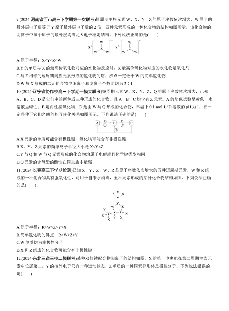 专题三　选择题专攻3　元素&ldquo;位&mdash;构&mdash;性&rdquo;关系的分析应用淘宝店：红太阳资料库_05高考化学_2025年新高考资料_二轮复习_2025年高考化学大二轮_2025化学二轮复习_题型突破练+考前特训