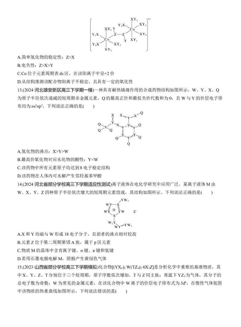 专题三　选择题专攻3　元素&ldquo;位&mdash;构&mdash;性&rdquo;关系的分析应用淘宝店：红太阳资料库_05高考化学_2025年新高考资料_二轮复习_2025年高考化学大二轮_2025化学二轮复习_题型突破练+考前特训