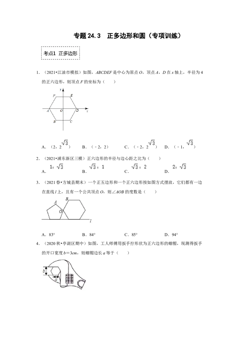 专题24.3正多边形和圆（专项训练）-2022-2023学年九年级数学上册《同步考点解读&bull;专题训练》（人教版）_初中数学人教版_9上-初中数学人教版_07专项讲练