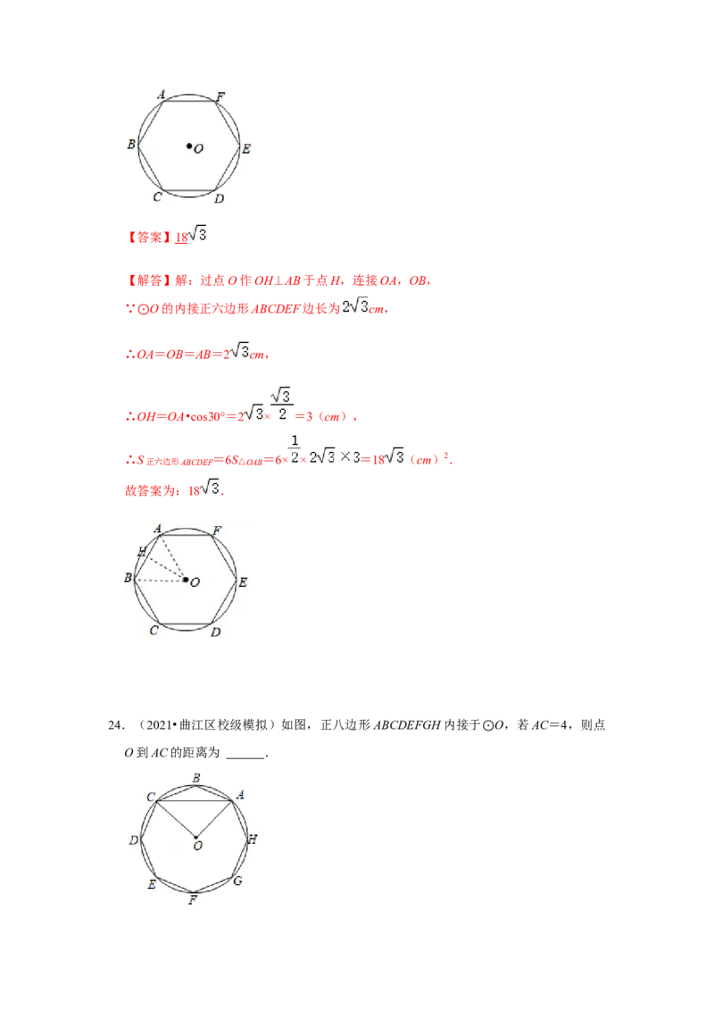专题24.3正多边形和圆（专项训练）-2022-2023学年九年级数学上册《同步考点解读&bull;专题训练》（人教版）_初中数学人教版_9上-初中数学人教版_07专项讲练