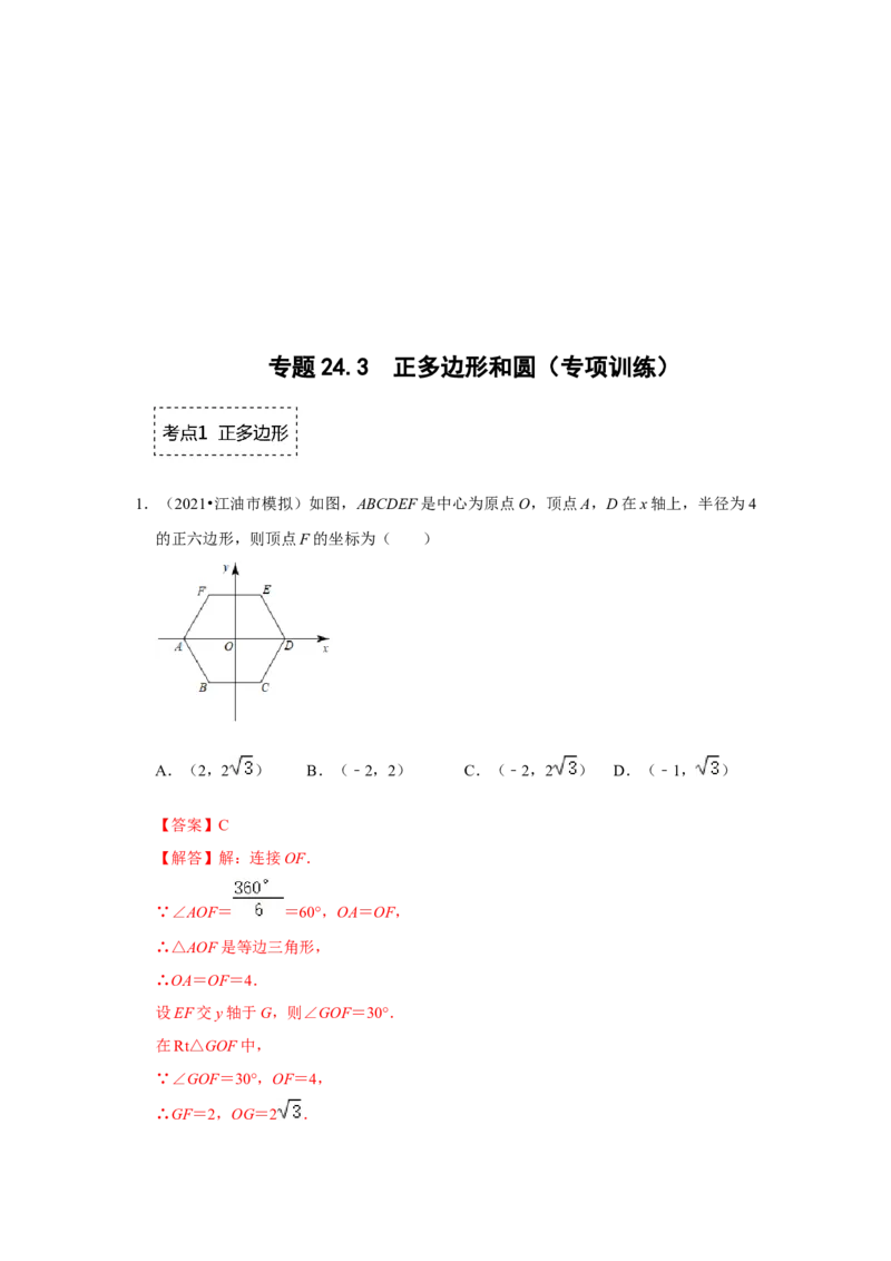 专题24.3正多边形和圆（专项训练）-2022-2023学年九年级数学上册《同步考点解读&bull;专题训练》（人教版）_初中数学人教版_9上-初中数学人教版_07专项讲练