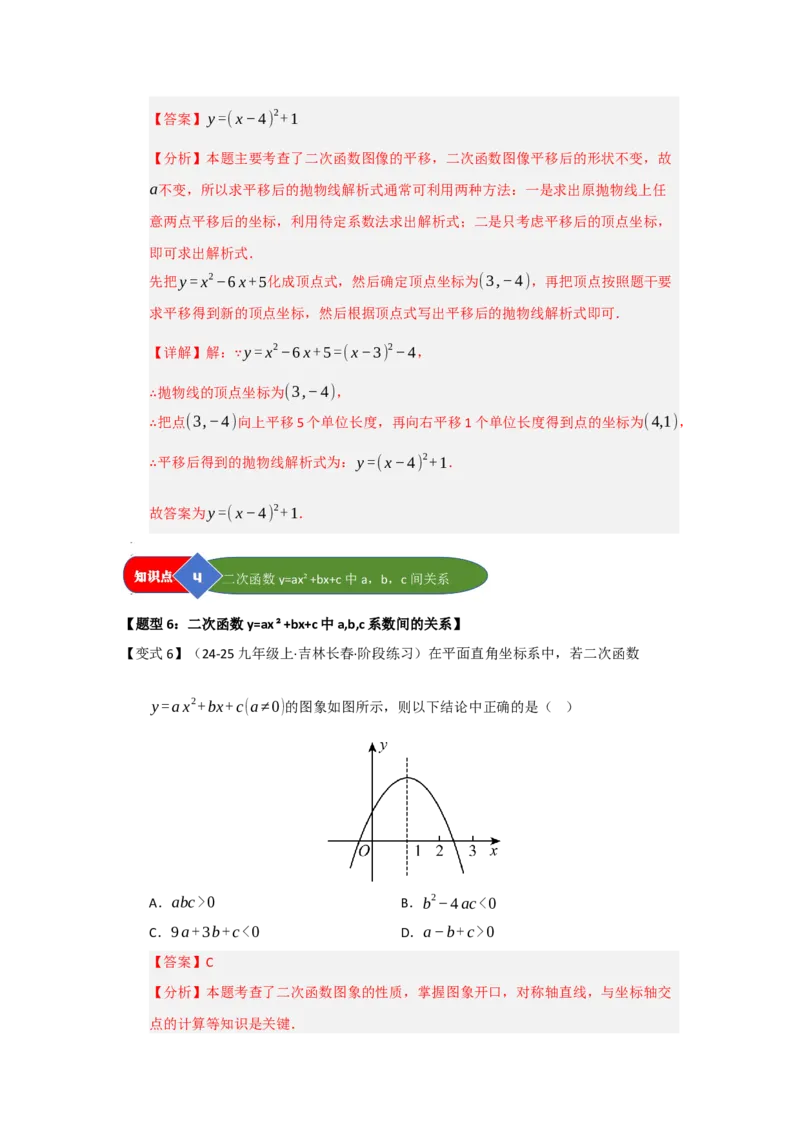 第04讲二次函数y=ax&sup2;bxc的图像和性质（知识解读题型精讲随堂检测）（教师版）_初中数学_九年级数学上册（人教版）_知识解读与题型专练-V14_2026版