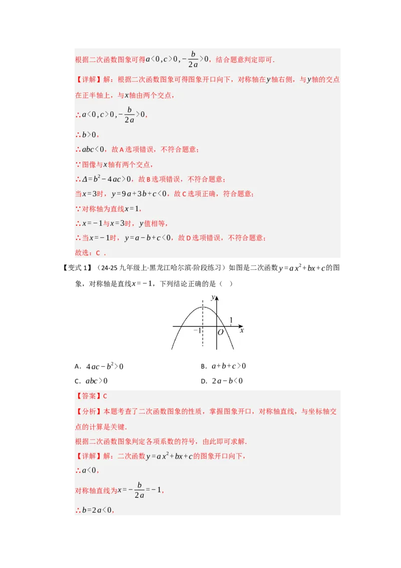 第04讲二次函数y=ax&sup2;bxc的图像和性质（知识解读题型精讲随堂检测）（教师版）_初中数学_九年级数学上册（人教版）_知识解读与题型专练-V14_2026版