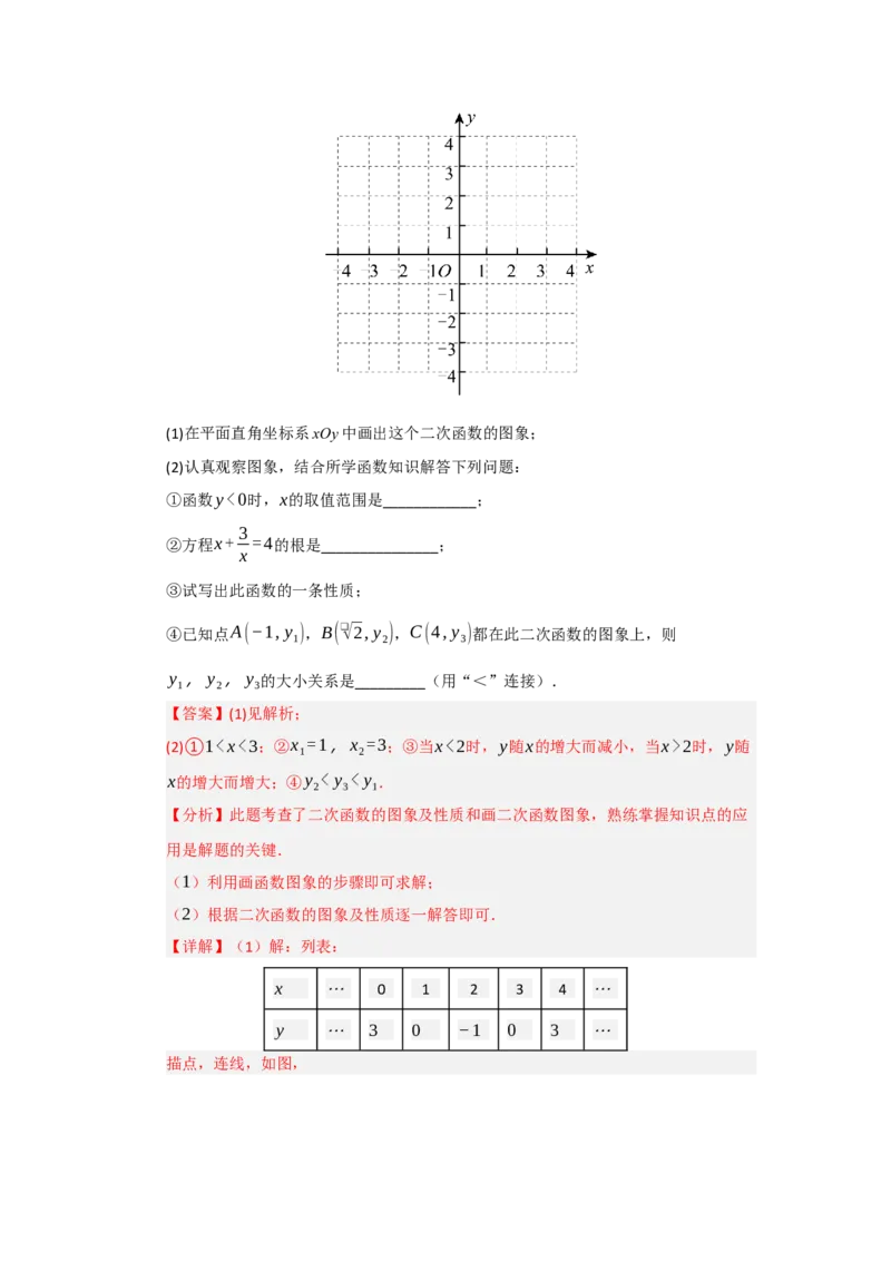 第04讲二次函数y=ax&sup2;bxc的图像和性质（知识解读题型精讲随堂检测）（教师版）_初中数学_九年级数学上册（人教版）_知识解读与题型专练-V14_2026版