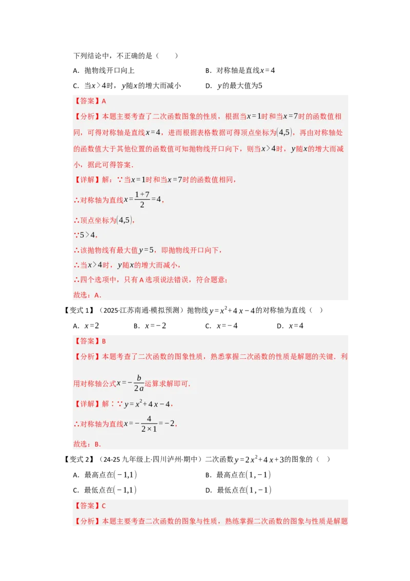 第04讲二次函数y=ax&sup2;bxc的图像和性质（知识解读题型精讲随堂检测）（教师版）_初中数学_九年级数学上册（人教版）_知识解读与题型专练-V14_2026版