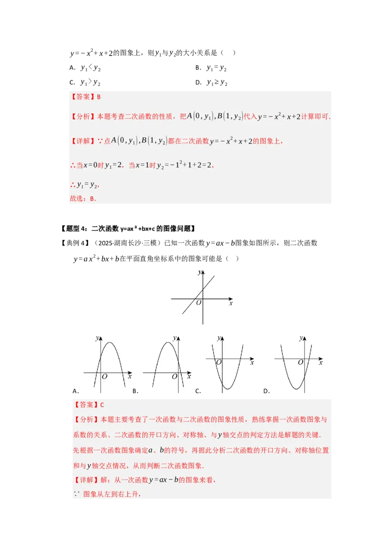 第04讲二次函数y=ax&sup2;bxc的图像和性质（知识解读题型精讲随堂检测）（教师版）_初中数学_九年级数学上册（人教版）_知识解读与题型专练-V14_2026版