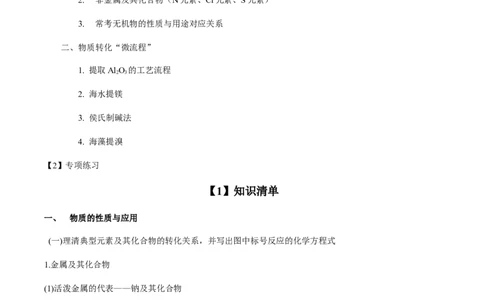 专项03化学物质的应用与转化-2023届高考化学二轮复习知识清单与专项练习（新高考专用）（原卷版）_05高考化学_新高考复习资料_2023年新高考资料_二轮复习_选择题