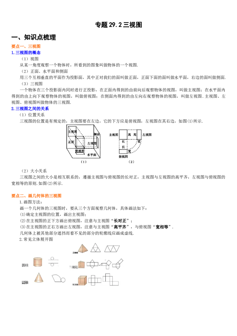 专题29.2三视图（原卷版）_初中数学人教版_9下-初中数学人教版_07专项讲练_2022-2023学年九年级数学下册重点题型讲练测（人教版）