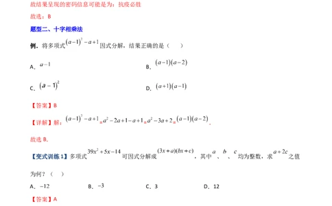 专题07因式分解的六种方法大全（解析版）-压轴必考2022-2023学年八年级数学上册压轴题攻略（人教版）_初中数学人教版_8上-初中数学人教版_旧版_07专项讲练