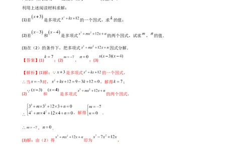 专题07因式分解的六种方法大全（解析版）-压轴必考2022-2023学年八年级数学上册压轴题攻略（人教版）_初中数学人教版_8上-初中数学人教版_旧版_07专项讲练