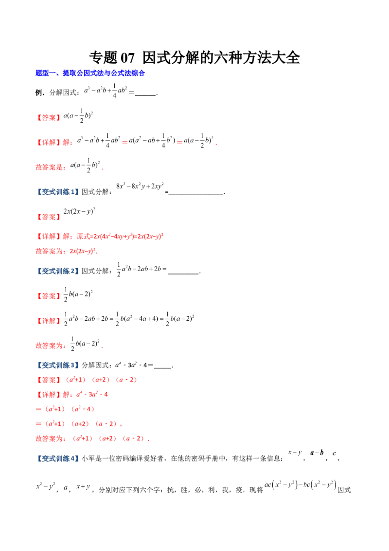 专题07因式分解的六种方法大全（解析版）-压轴必考2022-2023学年八年级数学上册压轴题攻略（人教版）_初中数学人教版_8上-初中数学人教版_旧版_07专项讲练
