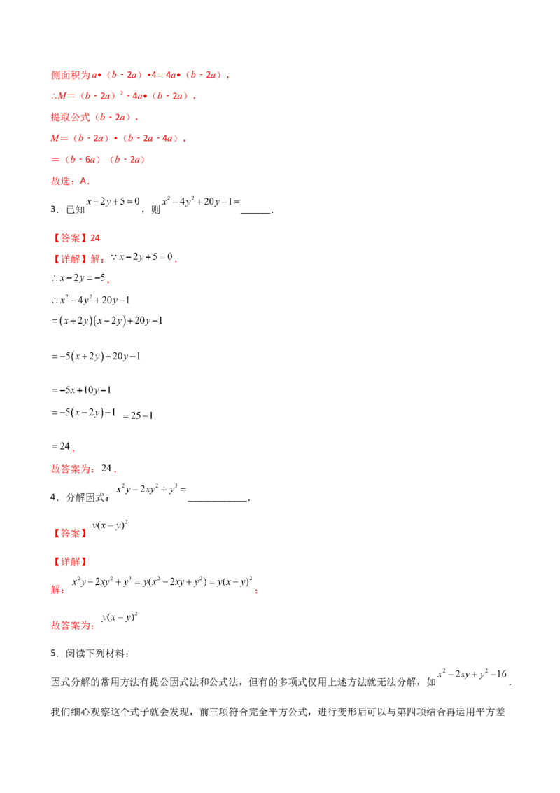 专题07因式分解的六种方法大全（解析版）-压轴必考2022-2023学年八年级数学上册压轴题攻略（人教版）_初中数学人教版_8上-初中数学人教版_旧版_07专项讲练
