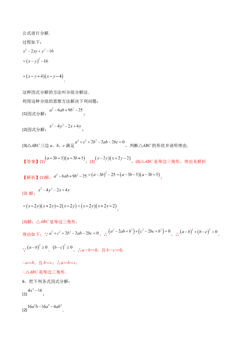 专题07因式分解的六种方法大全（解析版）-压轴必考2022-2023学年八年级数学上册压轴题攻略（人教版）_初中数学人教版_8上-初中数学人教版_旧版_07专项讲练