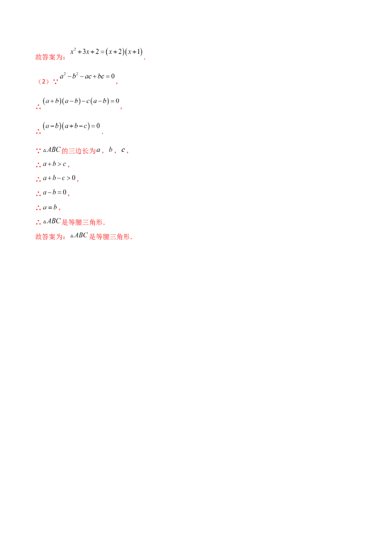 专题07因式分解的六种方法大全（解析版）-压轴必考2022-2023学年八年级数学上册压轴题攻略（人教版）_初中数学人教版_8上-初中数学人教版_旧版_07专项讲练