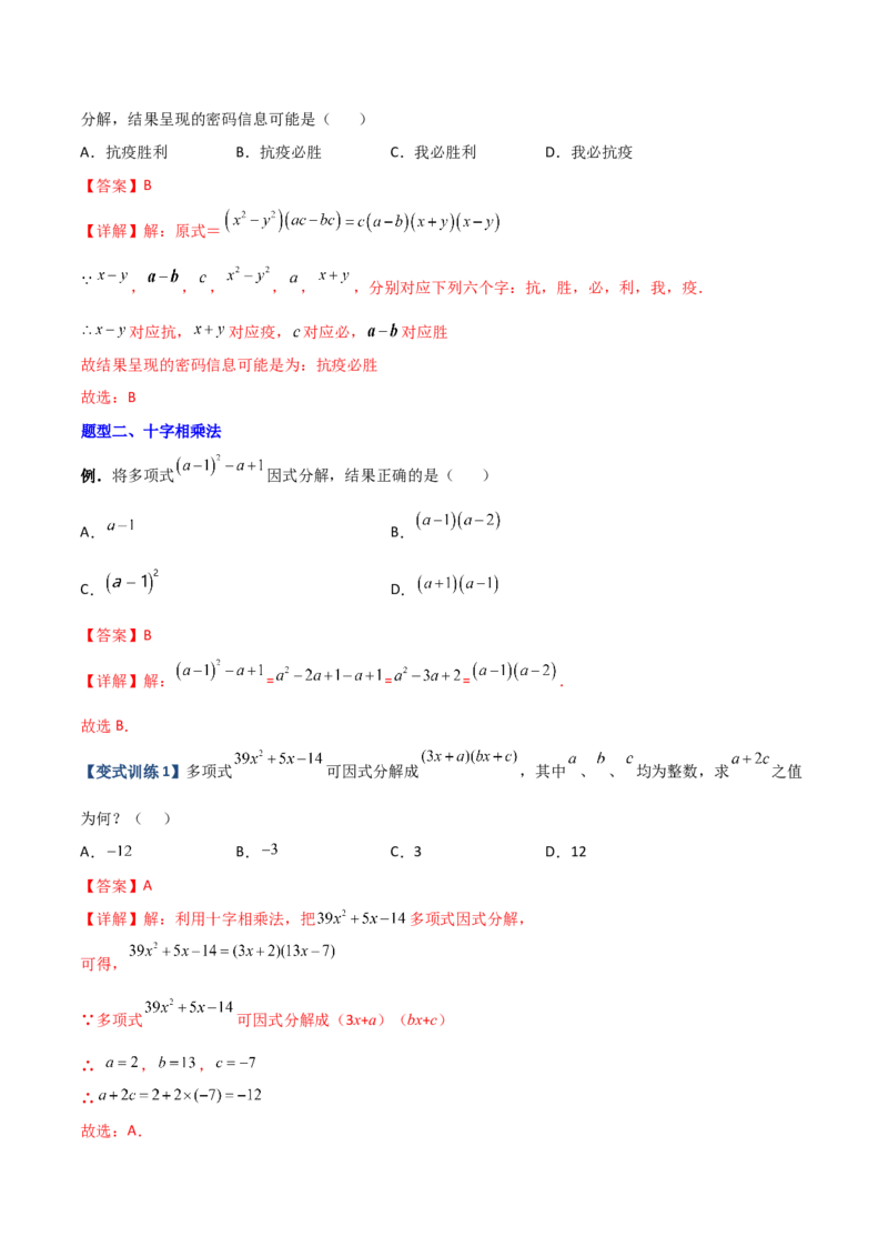 专题07因式分解的六种方法大全（解析版）-压轴必考2022-2023学年八年级数学上册压轴题攻略（人教版）_初中数学人教版_8上-初中数学人教版_旧版_07专项讲练