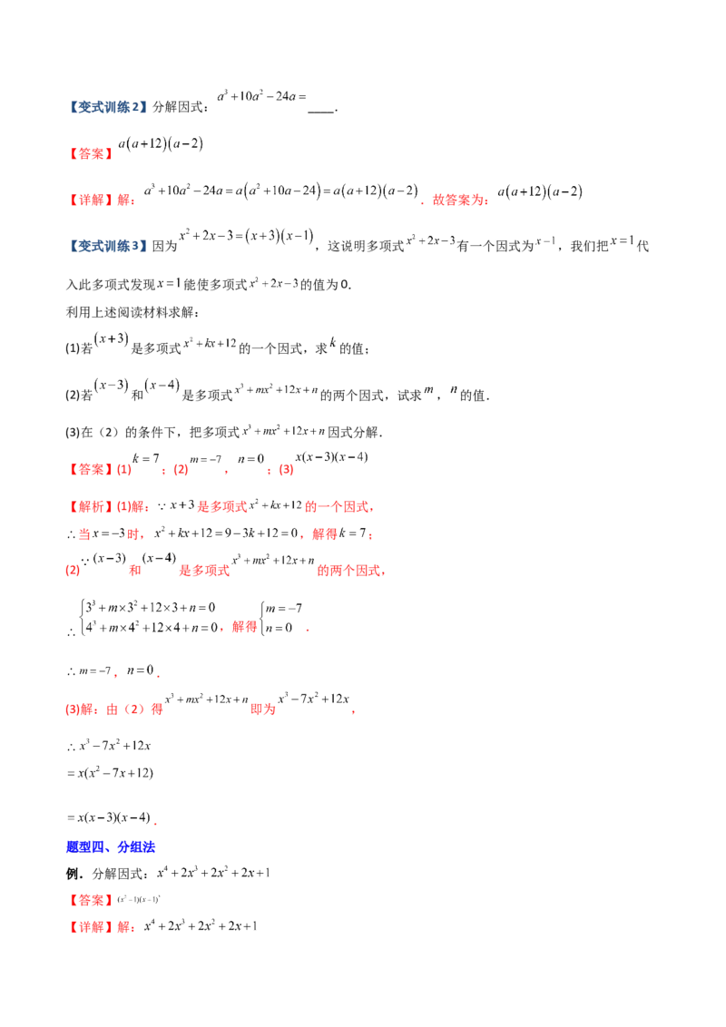 专题07因式分解的六种方法大全（解析版）-压轴必考2022-2023学年八年级数学上册压轴题攻略（人教版）_初中数学人教版_8上-初中数学人教版_旧版_07专项讲练
