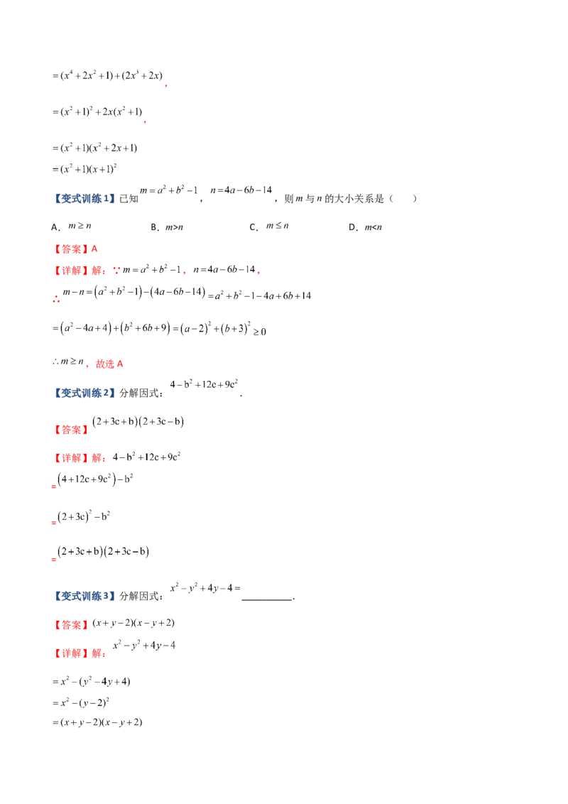 专题07因式分解的六种方法大全（解析版）-压轴必考2022-2023学年八年级数学上册压轴题攻略（人教版）_初中数学人教版_8上-初中数学人教版_旧版_07专项讲练