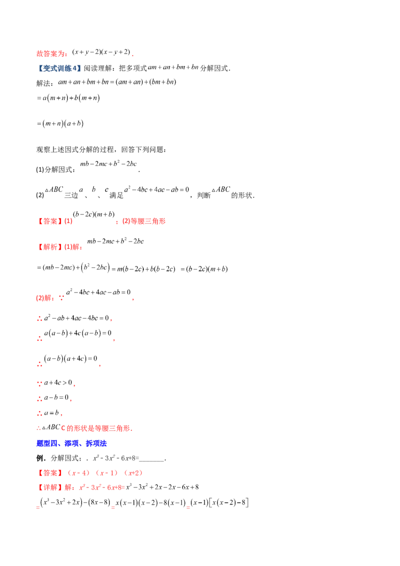 专题07因式分解的六种方法大全（解析版）-压轴必考2022-2023学年八年级数学上册压轴题攻略（人教版）_初中数学人教版_8上-初中数学人教版_旧版_07专项讲练