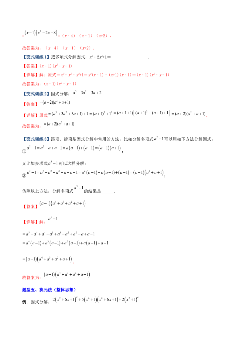 专题07因式分解的六种方法大全（解析版）-压轴必考2022-2023学年八年级数学上册压轴题攻略（人教版）_初中数学人教版_8上-初中数学人教版_旧版_07专项讲练