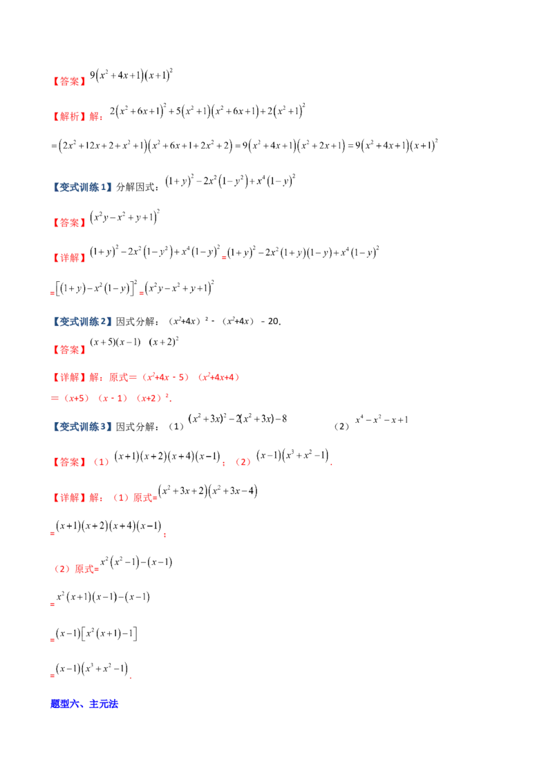 专题07因式分解的六种方法大全（解析版）-压轴必考2022-2023学年八年级数学上册压轴题攻略（人教版）_初中数学人教版_8上-初中数学人教版_旧版_07专项讲练