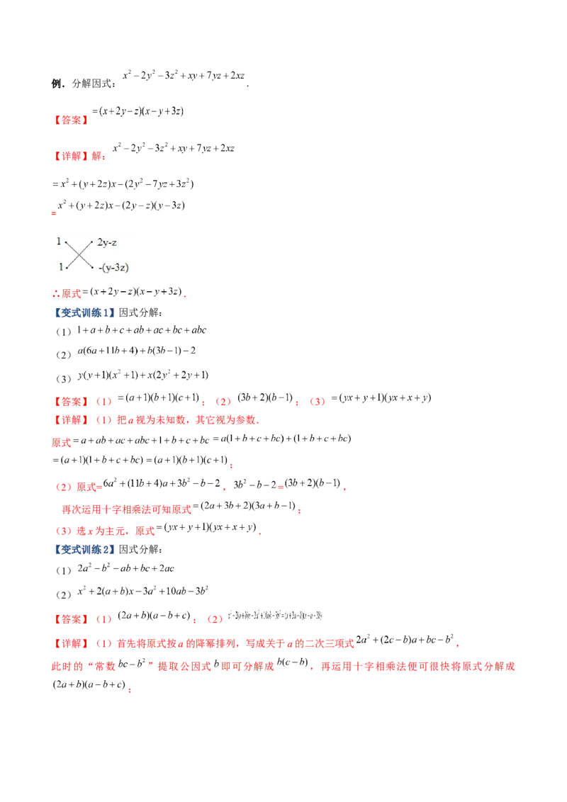 专题07因式分解的六种方法大全（解析版）-压轴必考2022-2023学年八年级数学上册压轴题攻略（人教版）_初中数学人教版_8上-初中数学人教版_旧版_07专项讲练