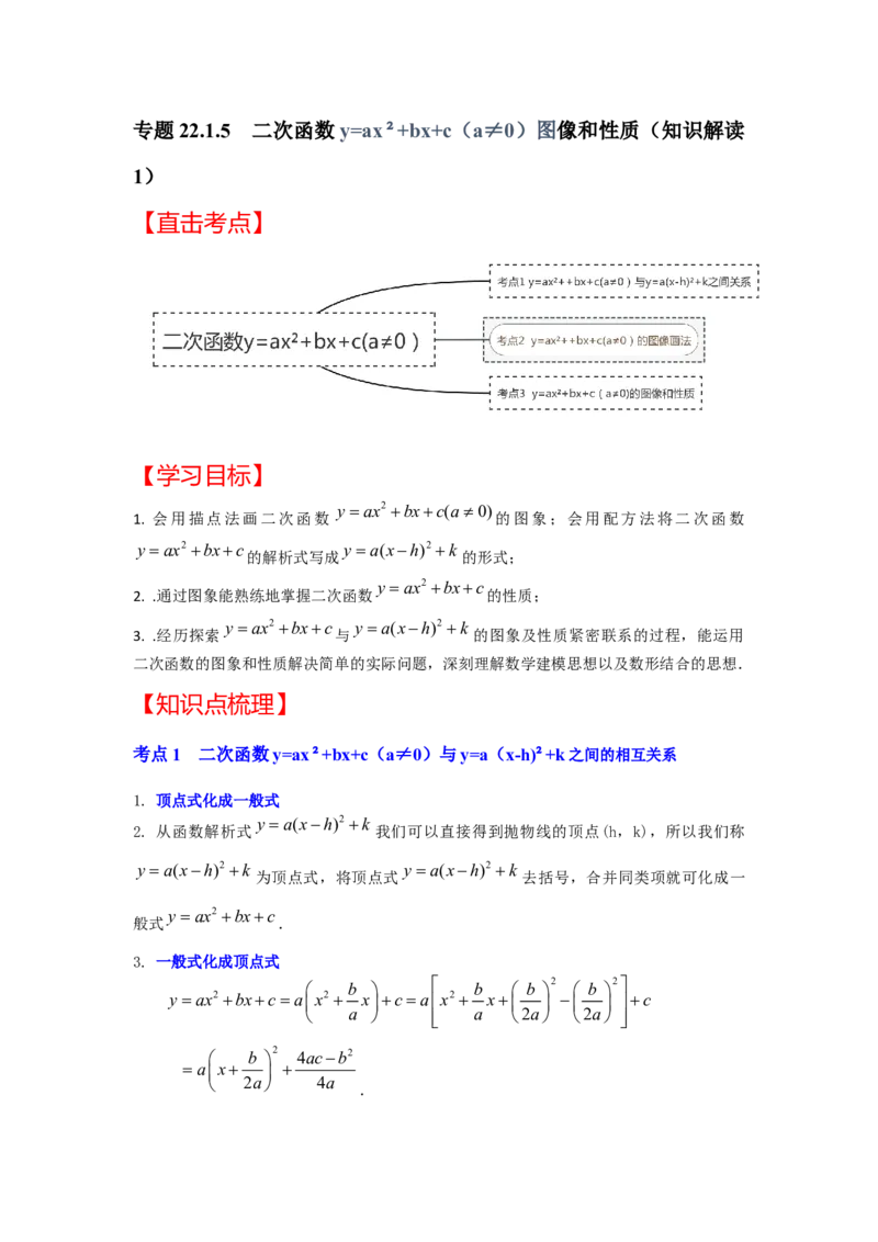 专题22.1.5二次函数y=ax&sup2;+bx+c（a&ne;0）图像和性质（知识解读1）-2022-2023学年九年级数学上册《同步考点解读&bull;专题训练》（人教版）_初中数学人教版_9上-初中数学人教版_07专项讲练