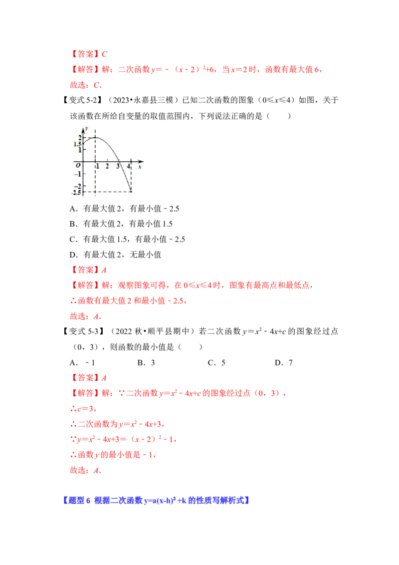第05讲二次函数y=a(x-h）&sup2;+k的图像和性质（知识解读+真题演练+课后巩固）（教师版）_初中数学_九年级数学上册（人教版）_知识解读与题型专练-V14_2024版