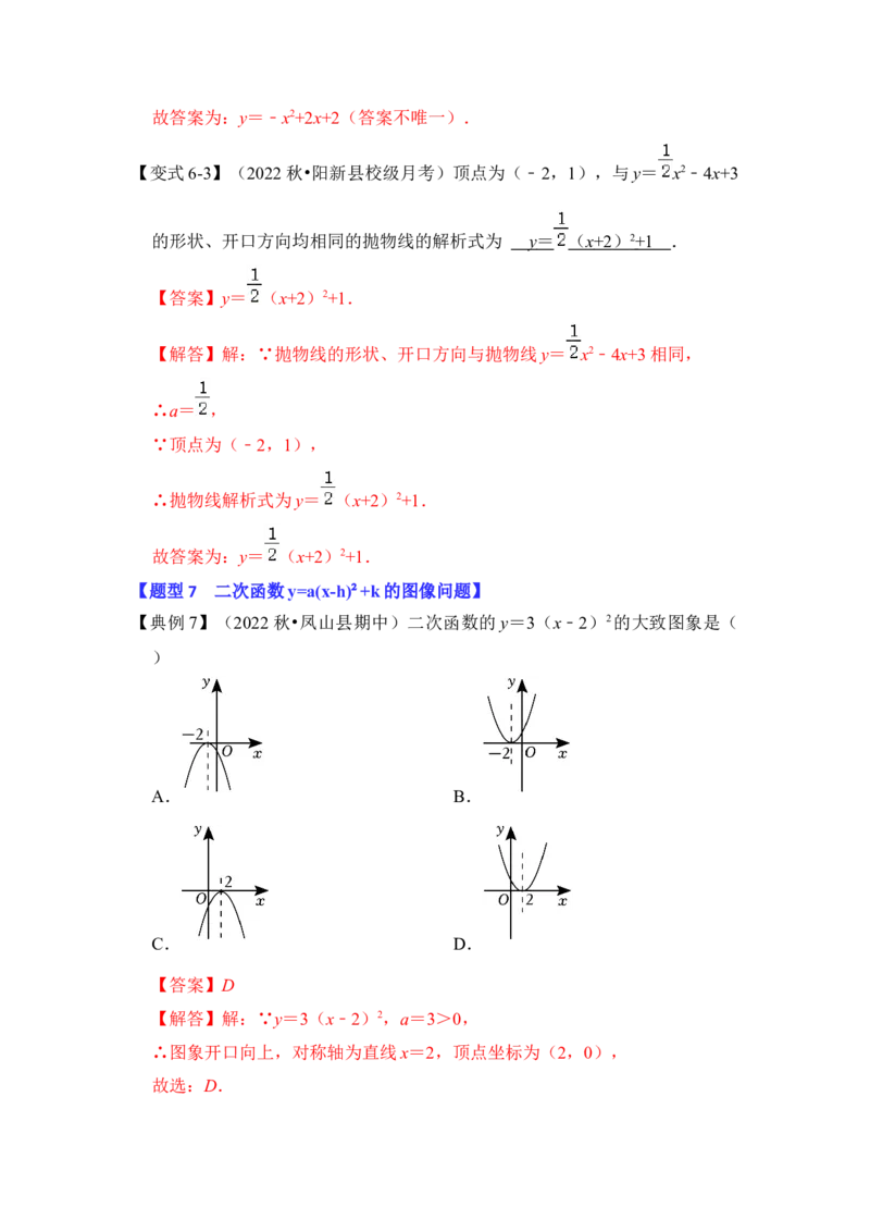 第05讲二次函数y=a(x-h）&sup2;+k的图像和性质（知识解读+真题演练+课后巩固）（教师版）_初中数学_九年级数学上册（人教版）_知识解读与题型专练-V14_2024版