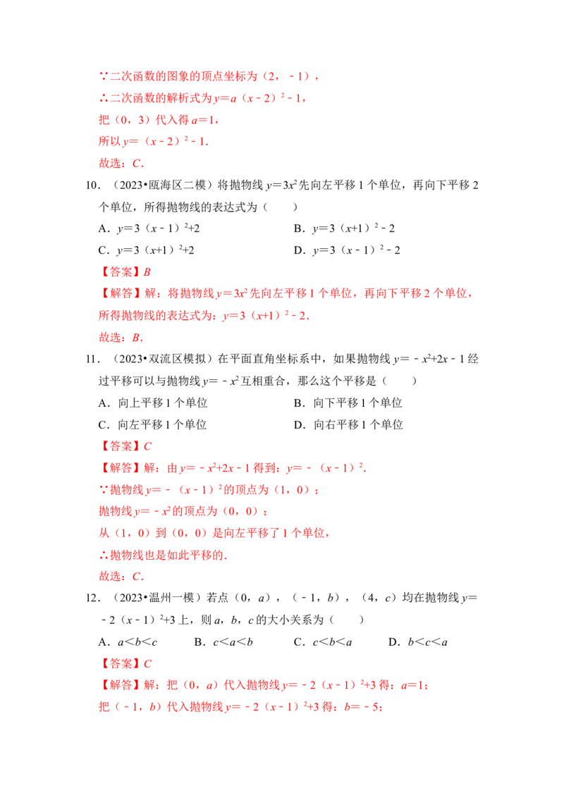 第05讲二次函数y=a(x-h）&sup2;+k的图像和性质（知识解读+真题演练+课后巩固）（教师版）_初中数学_九年级数学上册（人教版）_知识解读与题型专练-V14_2024版