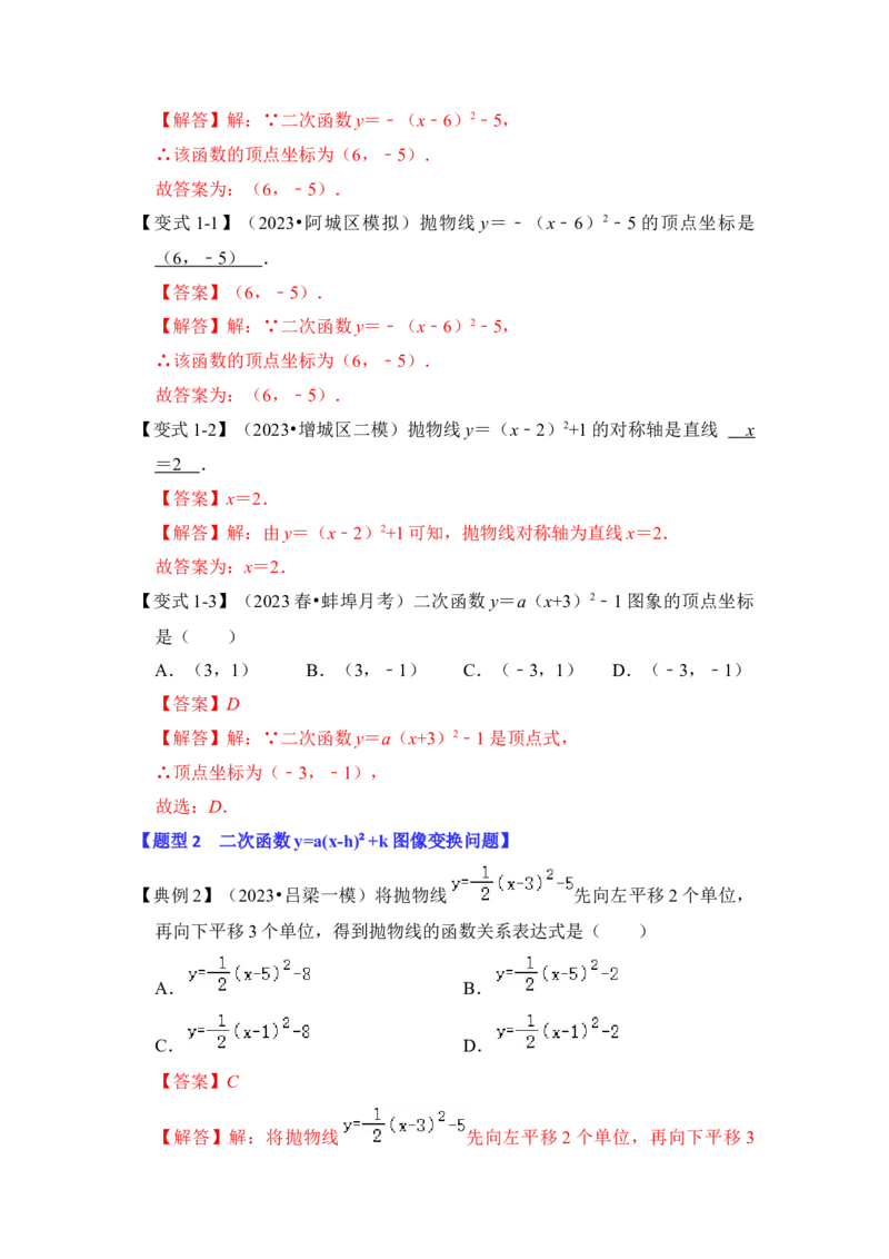 第05讲二次函数y=a(x-h）&sup2;+k的图像和性质（知识解读+真题演练+课后巩固）（教师版）_初中数学_九年级数学上册（人教版）_知识解读与题型专练-V14_2024版