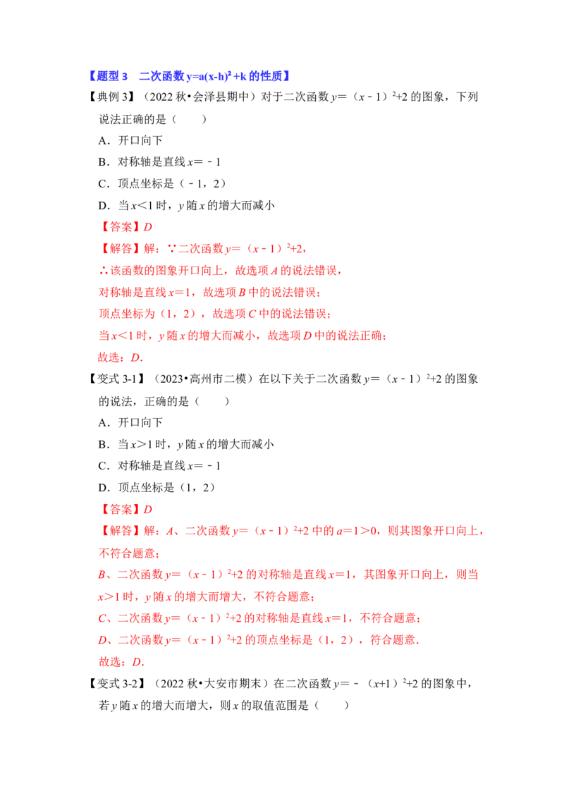 第05讲二次函数y=a(x-h）&sup2;+k的图像和性质（知识解读+真题演练+课后巩固）（教师版）_初中数学_九年级数学上册（人教版）_知识解读与题型专练-V14_2024版