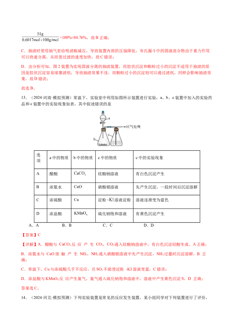 专题11化学实验（选择题）（解析版）-备战2025年高考化学二轮&middot;突破提升专题复习讲义（新高考通用）_05高考化学_2025年新高考资料_二轮复习