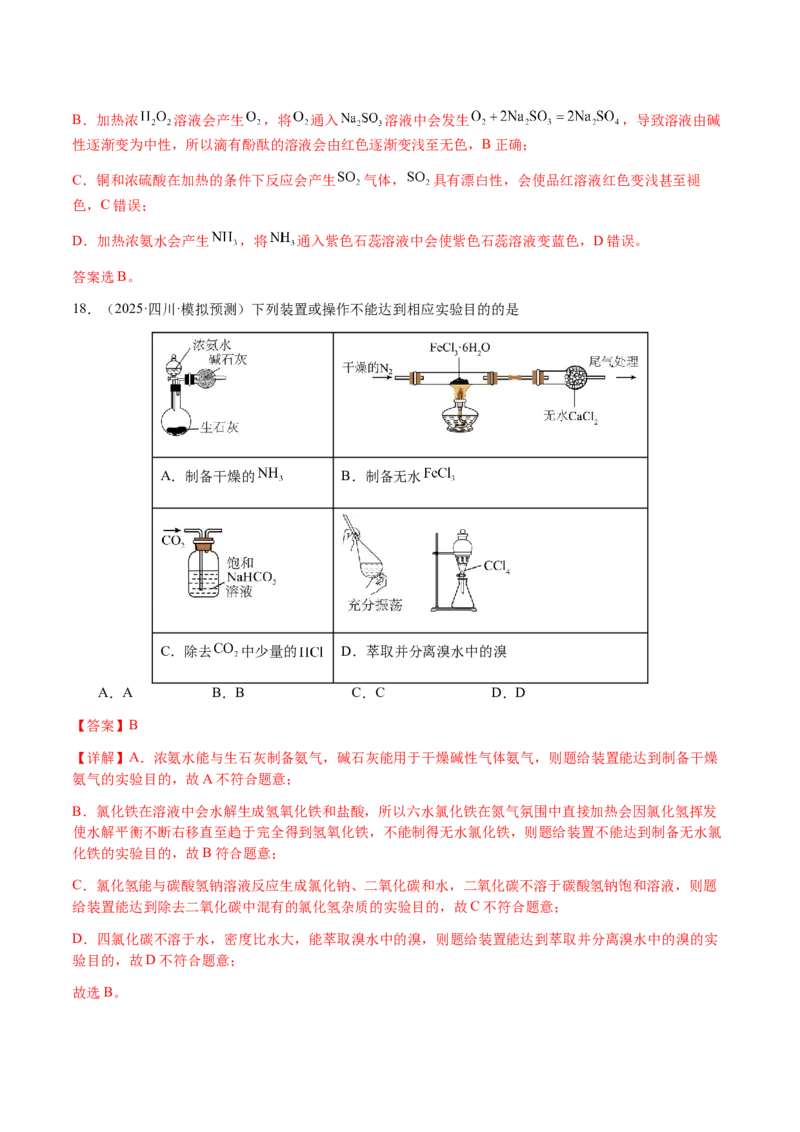 专题11化学实验（选择题）（解析版）-备战2025年高考化学二轮&middot;突破提升专题复习讲义（新高考通用）_05高考化学_2025年新高考资料_二轮复习
