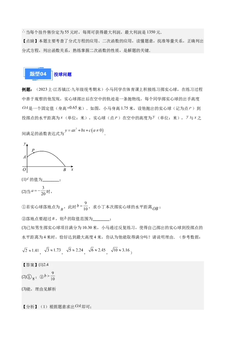 专题06实际问题与二次函数之五大题型（解析版）_初中数学人教版_9上-初中数学人教版_06习题试卷_7期中期末复习专题