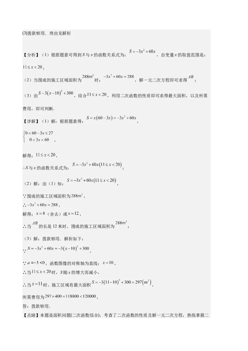 专题06实际问题与二次函数之五大题型（解析版）_初中数学人教版_9上-初中数学人教版_06习题试卷_7期中期末复习专题
