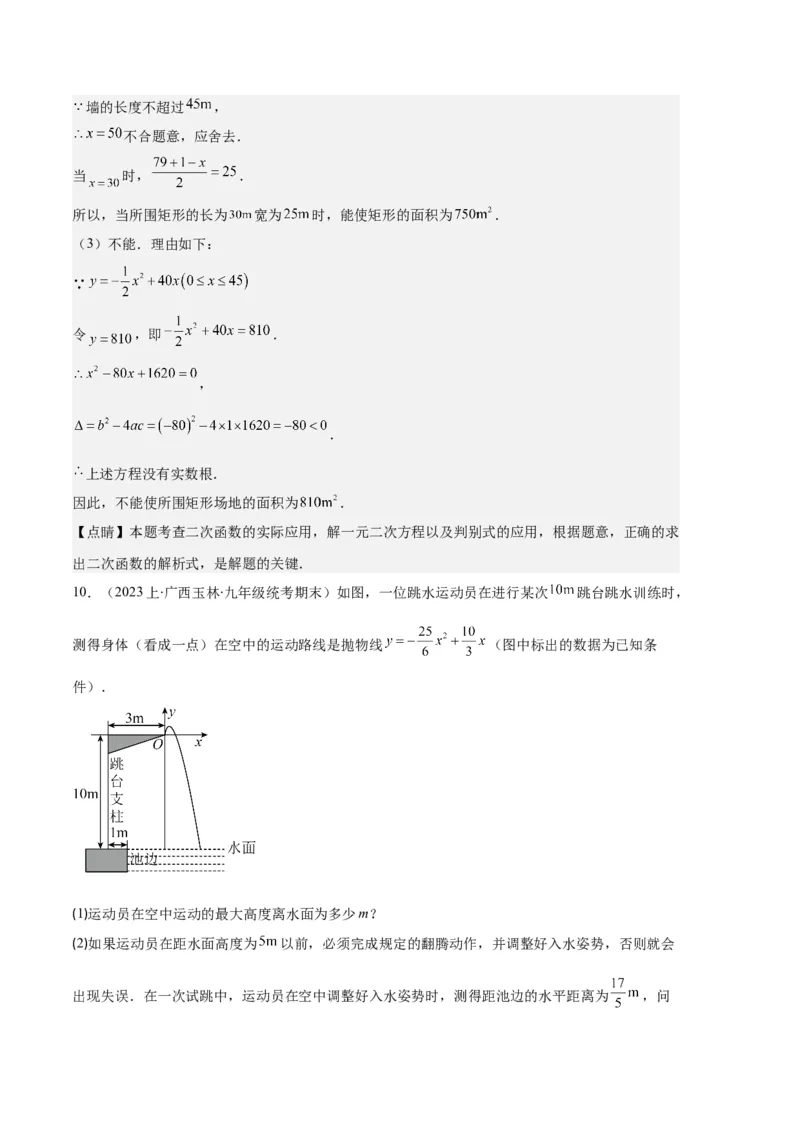 专题06实际问题与二次函数之五大题型（解析版）_初中数学人教版_9上-初中数学人教版_06习题试卷_7期中期末复习专题